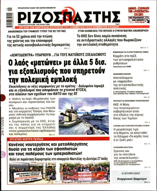 ΡΙΖΟΣΠΑΣΤΗΣ