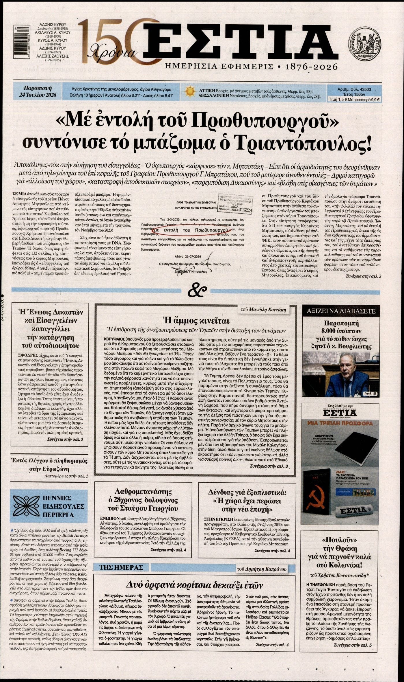 ΕΣΤΙΑ