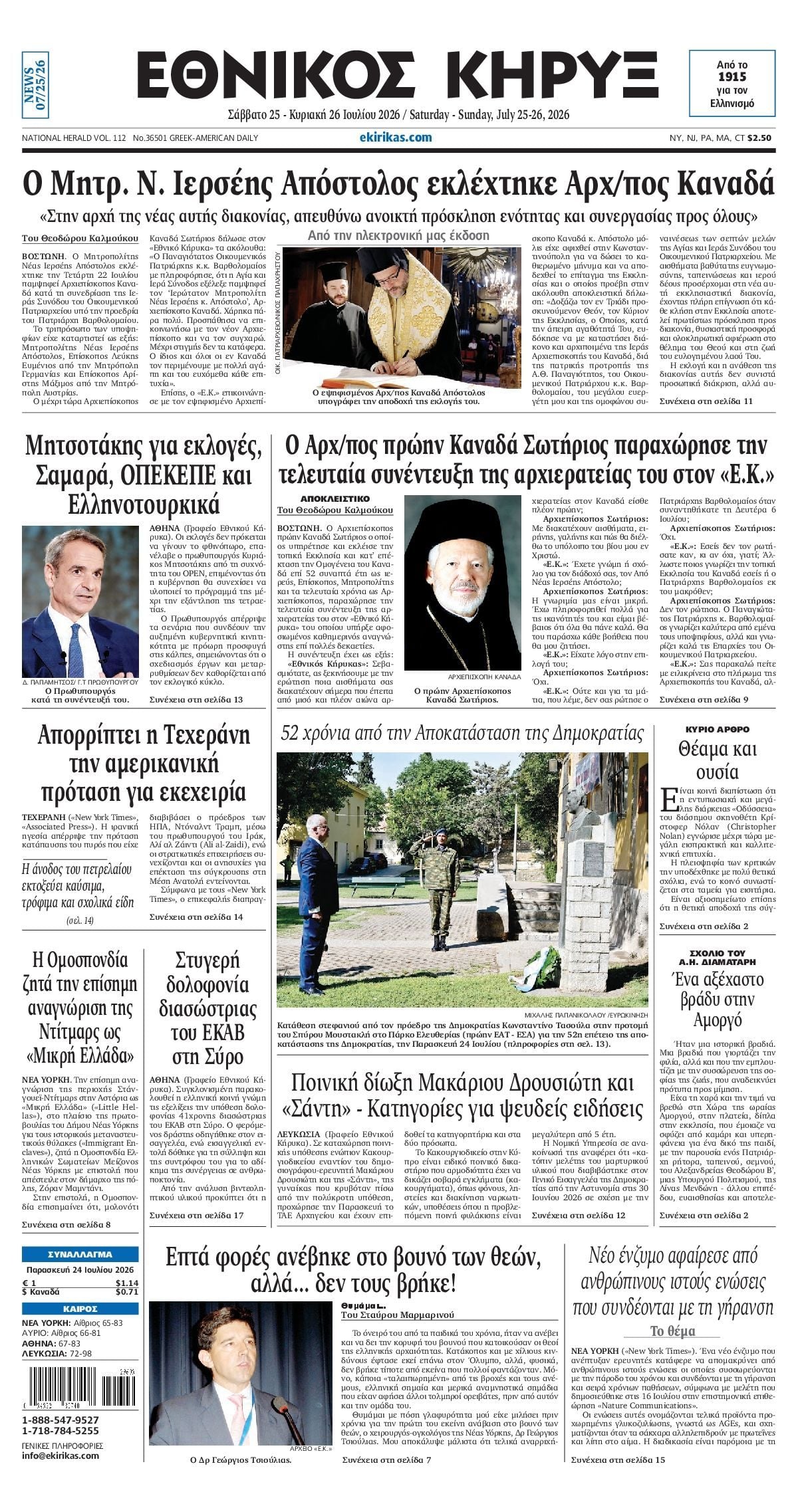 ΕΘΝΙΚΟΣ ΚΗΡΥΞ ΝΕΑΣ ΥΟΡΚΗΣ