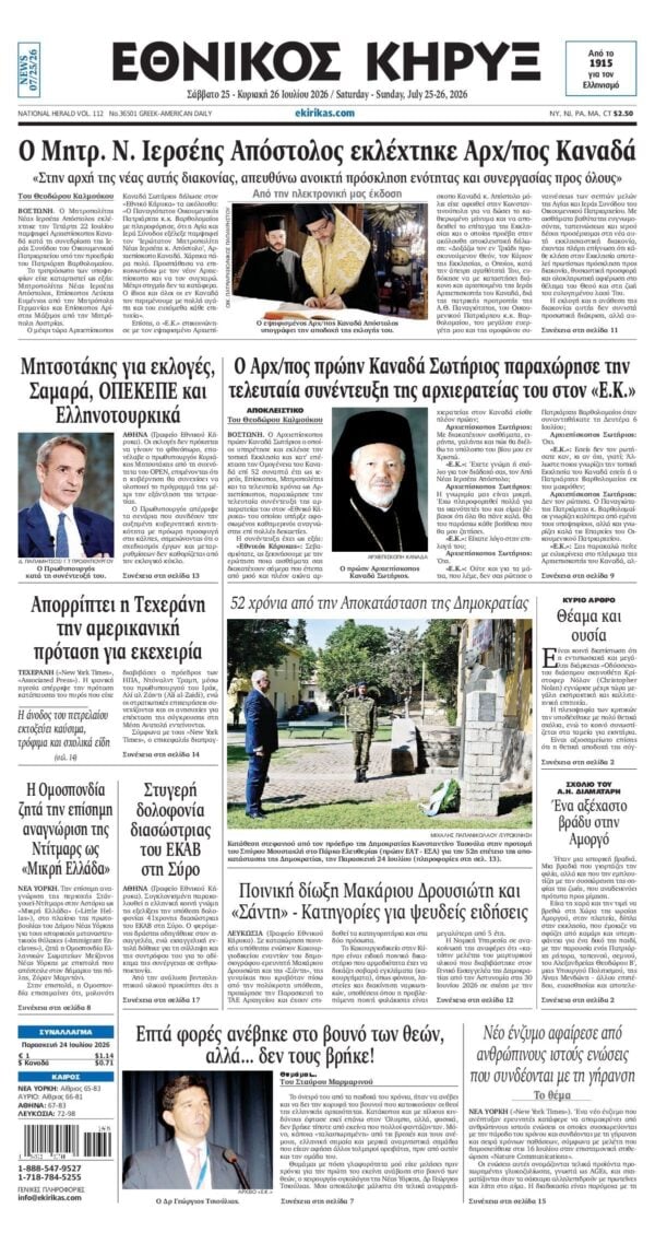 ΕΘΝΙΚΟΣ ΚΗΡΥΞ ΝΕΑΣ ΥΟΡΚΗΣ