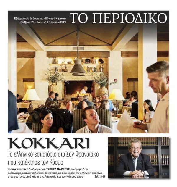 ΕΘΝΙΚΟΣ ΚΗΡΥΞ ΝΕΑΣ ΥΟΡΚΗΣ_ΕΙΔΙΚΗ ΕΚΔΟΣΗ