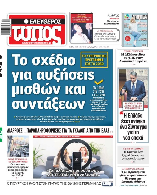 ΕΛΕΥΘΕΡΟΣ ΤΥΠΟΣ