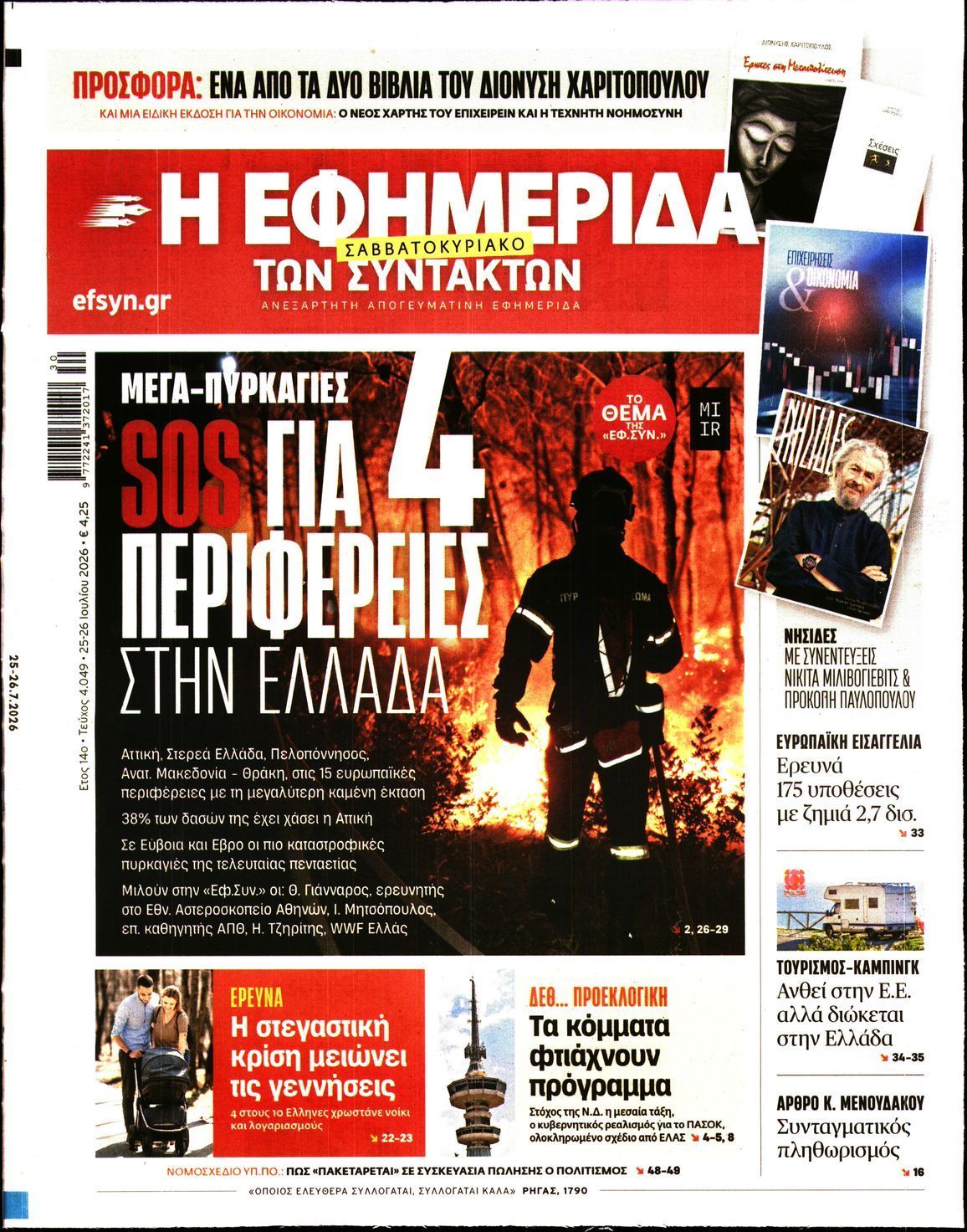 Η ΕΦΗΜΕΡΙΔΑ ΤΩΝ ΣΥΝΤΑΚΤΩΝ