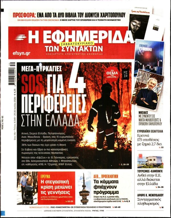 Η ΕΦΗΜΕΡΙΔΑ ΤΩΝ ΣΥΝΤΑΚΤΩΝ