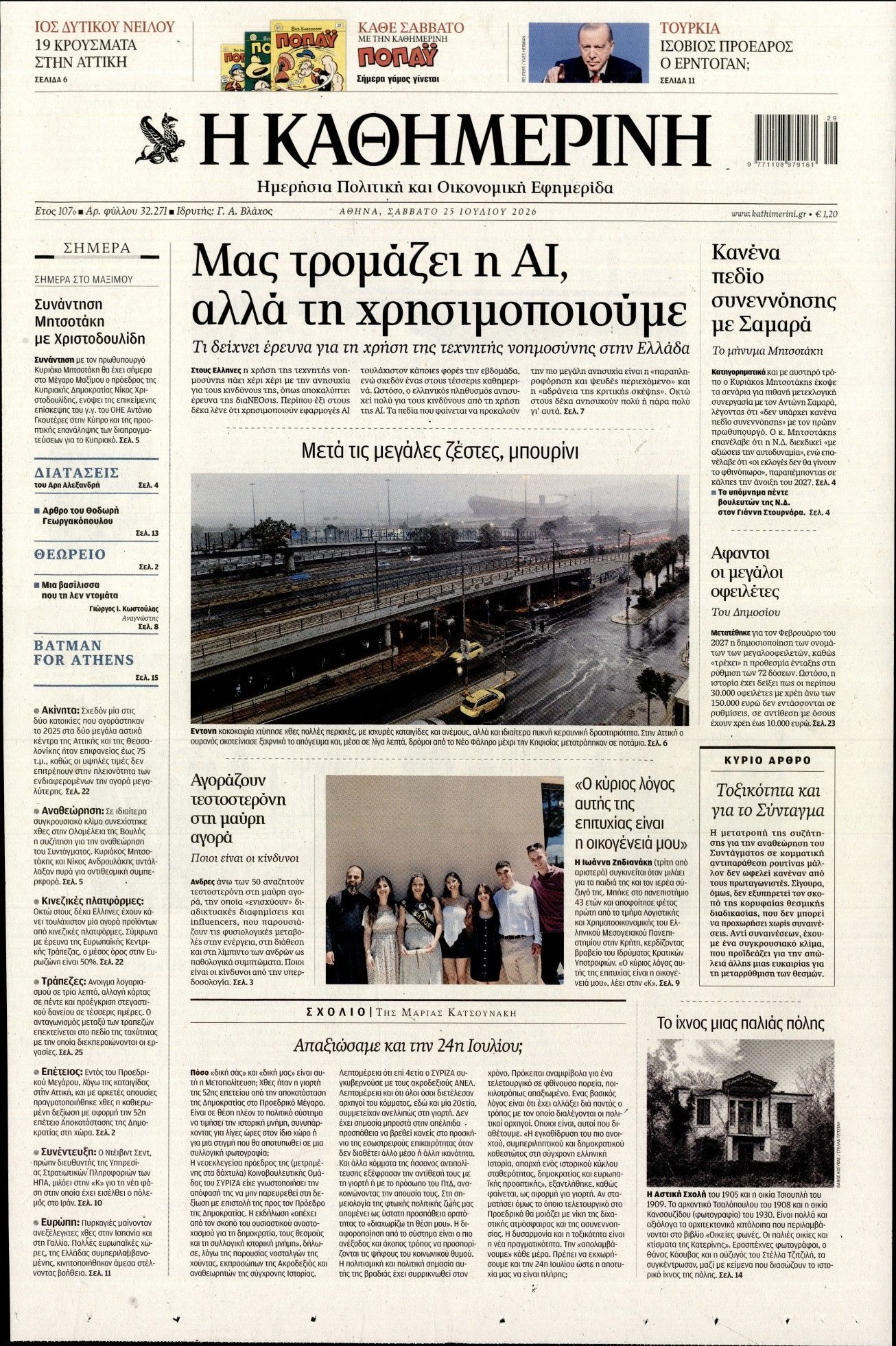ΚΑΘΗΜΕΡΙΝΗ