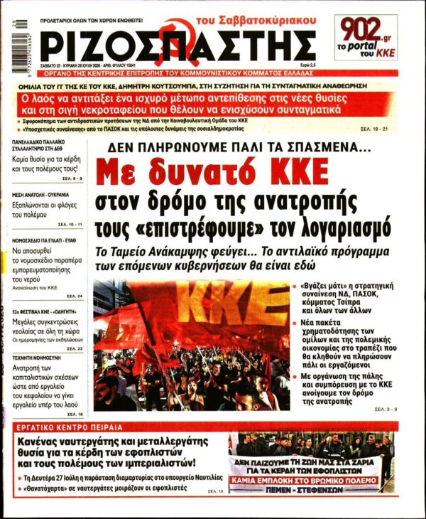 ΡΙΖΟΣΠΑΣΤΗΣ