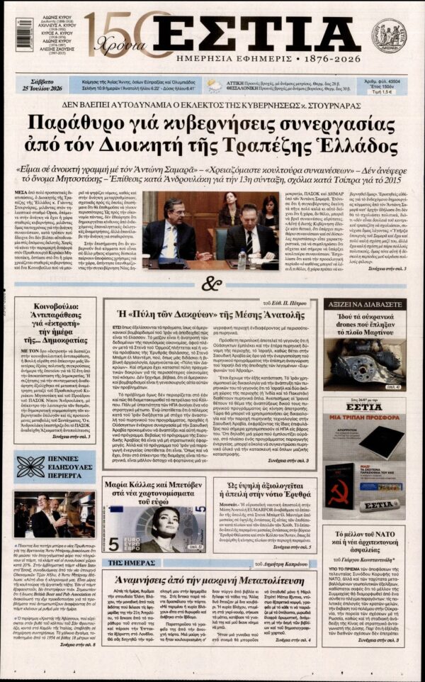 ΕΣΤΙΑ