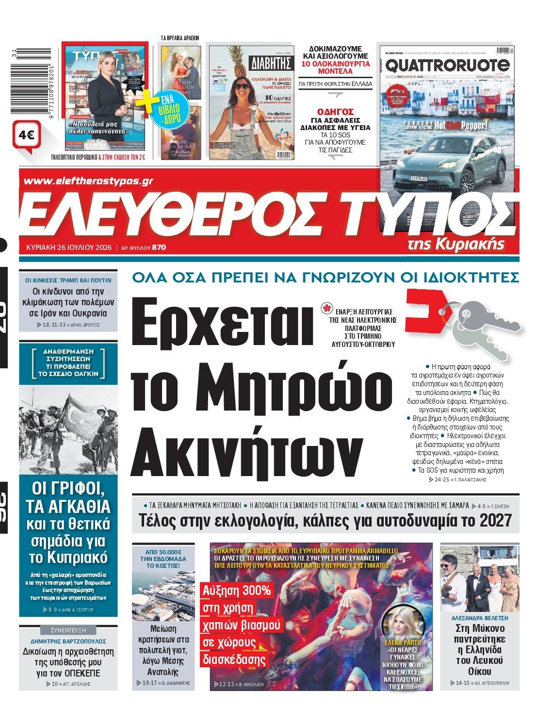 ΕΛΕΥΘΕΡΟΣ ΤΥΠΟΣ ΚΥΡΙΑΚΗΣ