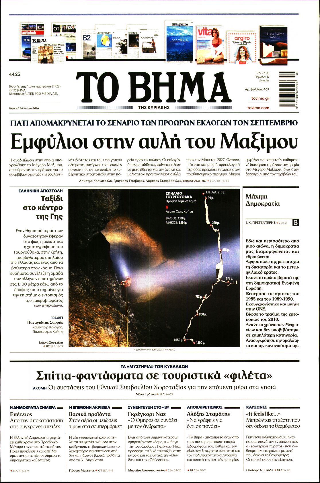 ΤΟ ΒΗΜΑ ΤΗΣ ΚΥΡΙΑΚΗΣ