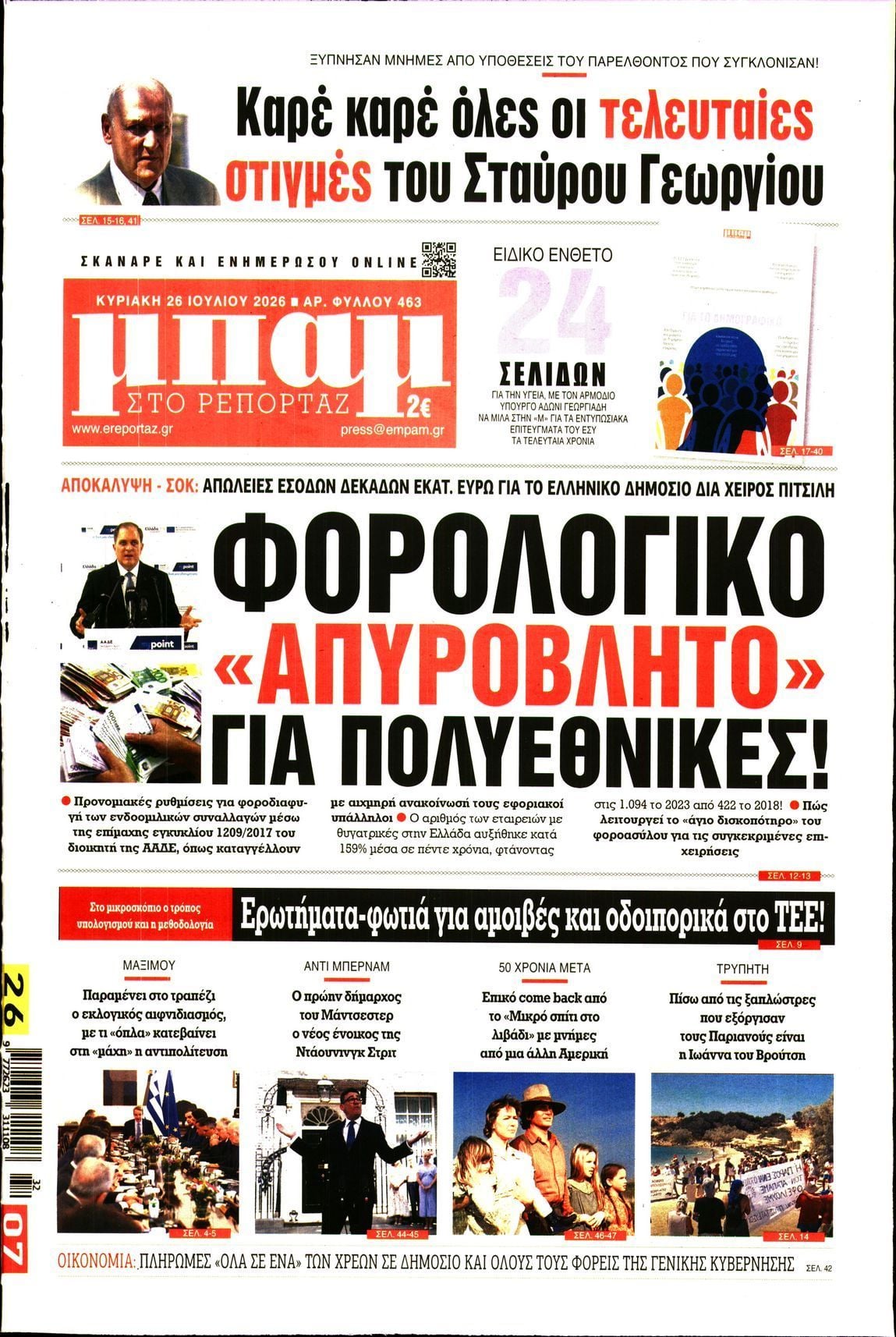 ΜΠΑΜ ΤΗΣ ΚΥΡΙΑΚΗΣ
