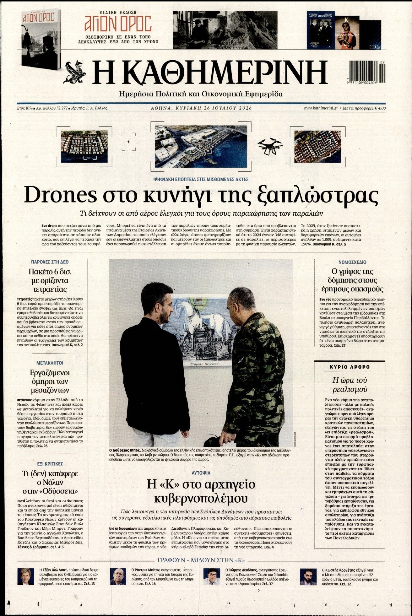 ΚΑΘΗΜΕΡΙΝΗ  ΚΥΡΙΑΚΗΣ