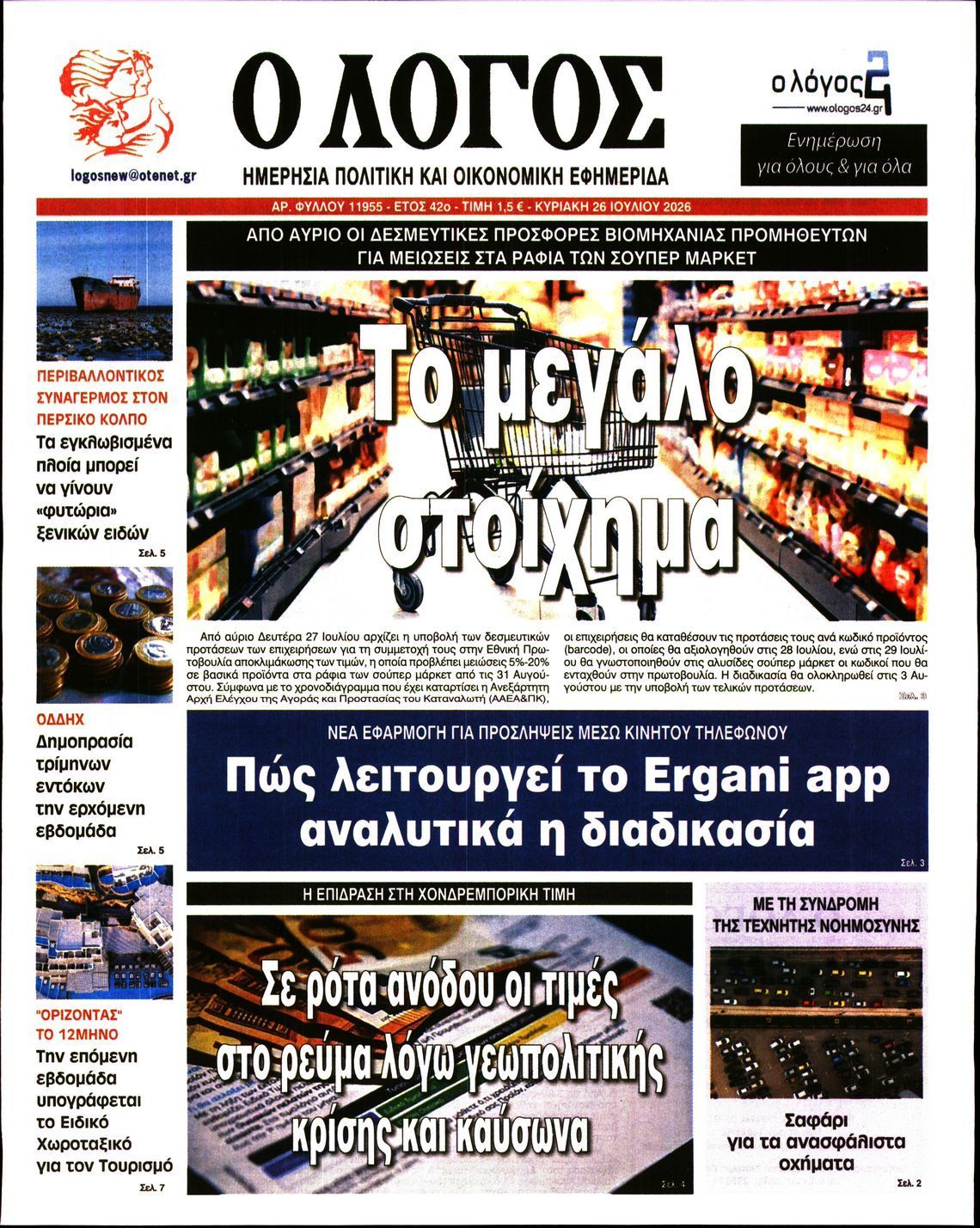 Ο ΛΟΓΟΣ ΤΗΣ ΚΥΡΙΑΚΗΣ