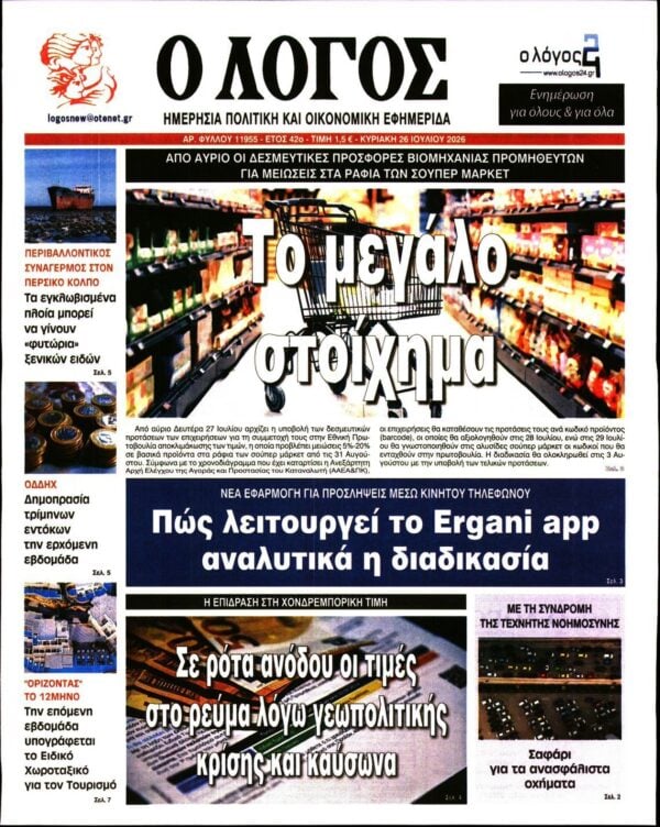 Ο ΛΟΓΟΣ ΤΗΣ ΚΥΡΙΑΚΗΣ