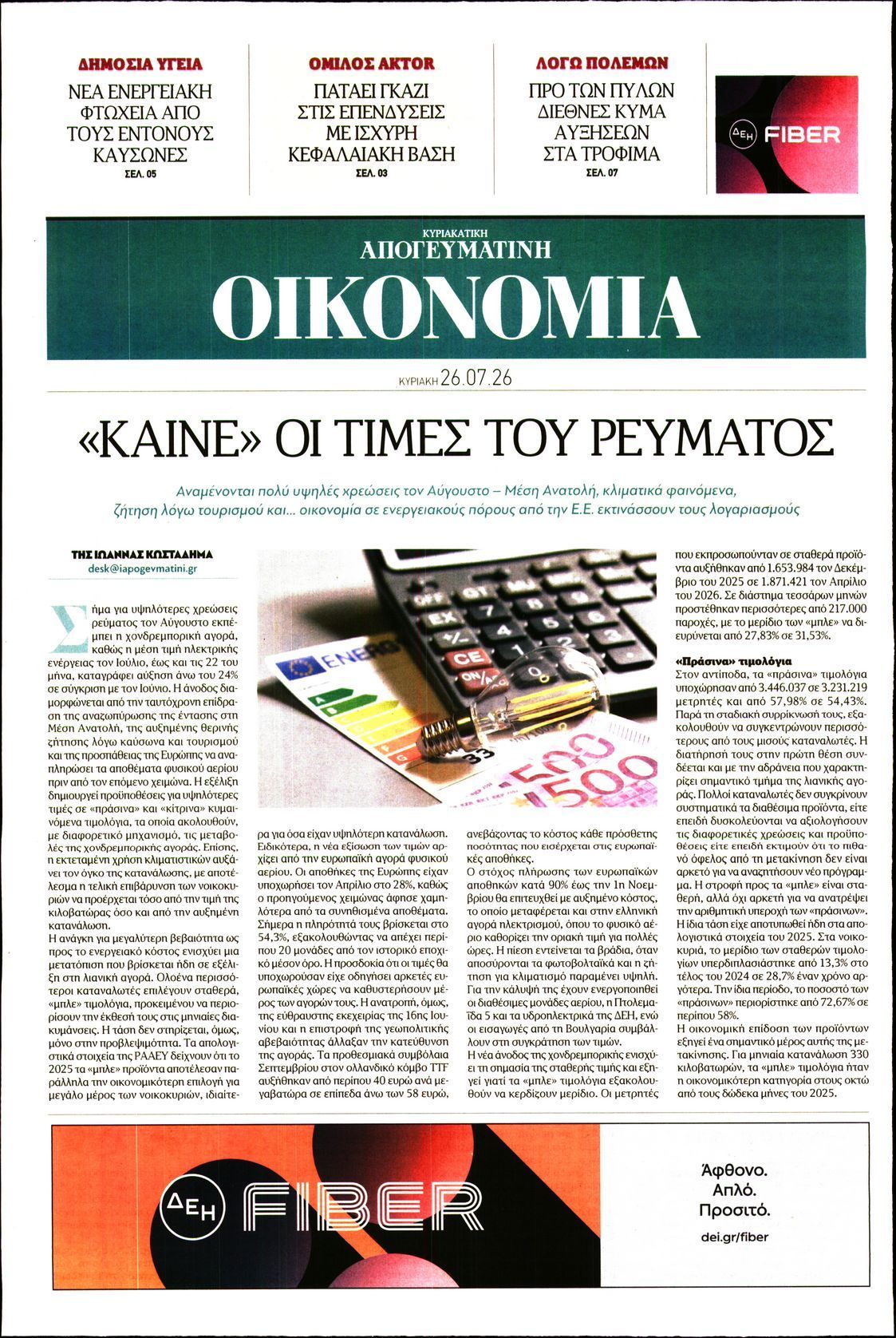 ΑΠΟΓΕΥΜΑΤΙΝΗ ΚΥΡΙΑΚΑΤΙΚΗ_ΟΙΚΟΝΟΜΙΑ