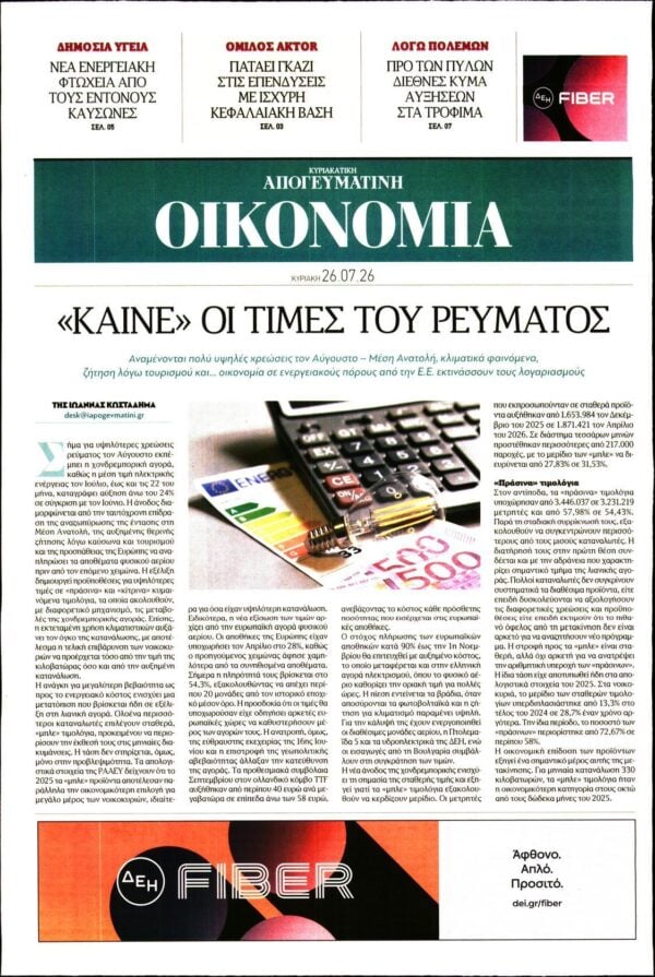ΑΠΟΓΕΥΜΑΤΙΝΗ ΚΥΡΙΑΚΑΤΙΚΗ_ΟΙΚΟΝΟΜΙΑ