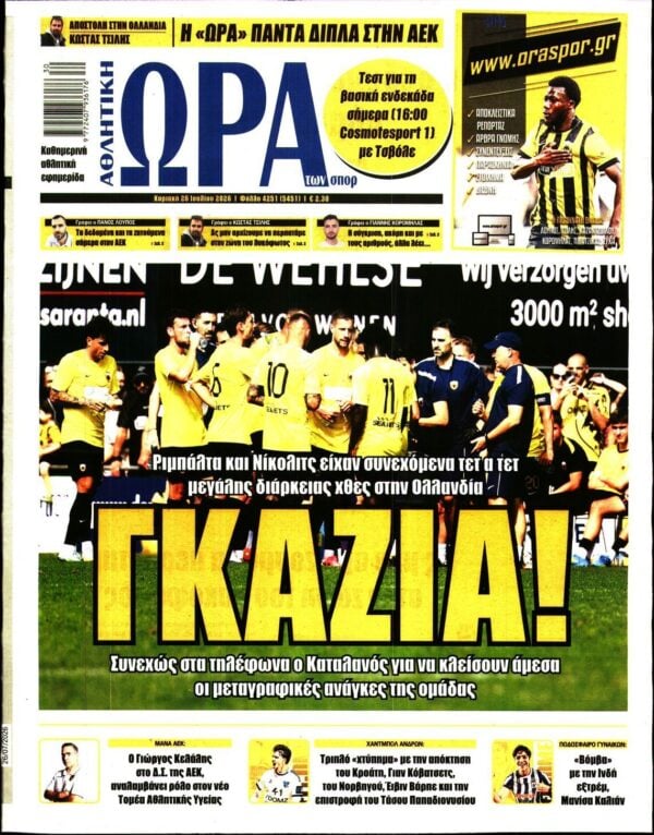 ΩΡΑ ΤΩΝ ΣΠΟΡ ΤΗΣ ΚΥΡΙΑΚΗΣ