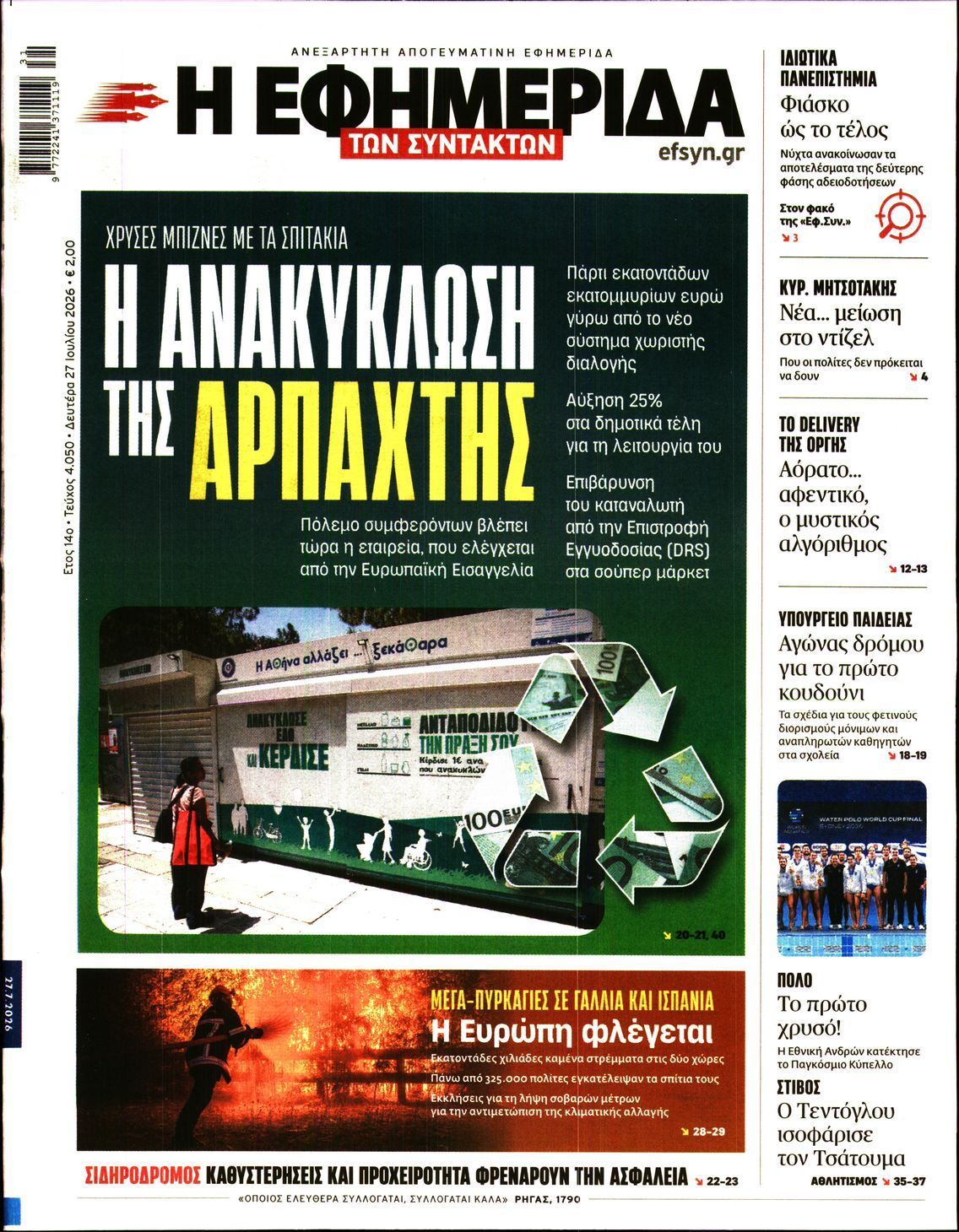 Η ΕΦΗΜΕΡΙΔΑ ΤΩΝ ΣΥΝΤΑΚΤΩΝ