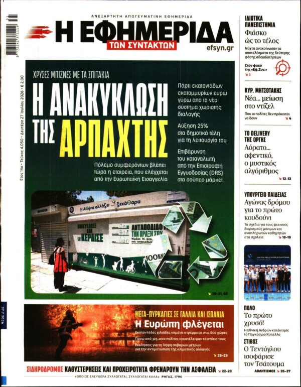 Η ΕΦΗΜΕΡΙΔΑ ΤΩΝ ΣΥΝΤΑΚΤΩΝ