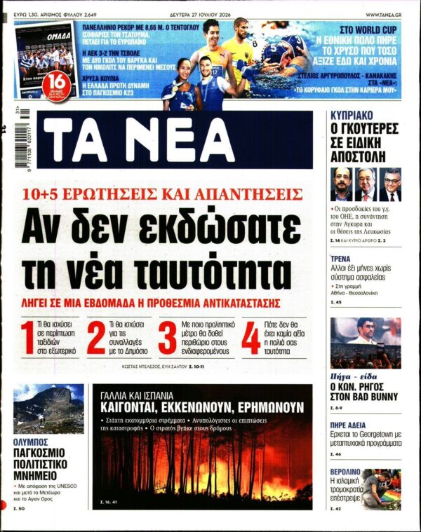 ΤΑ ΝΕΑ