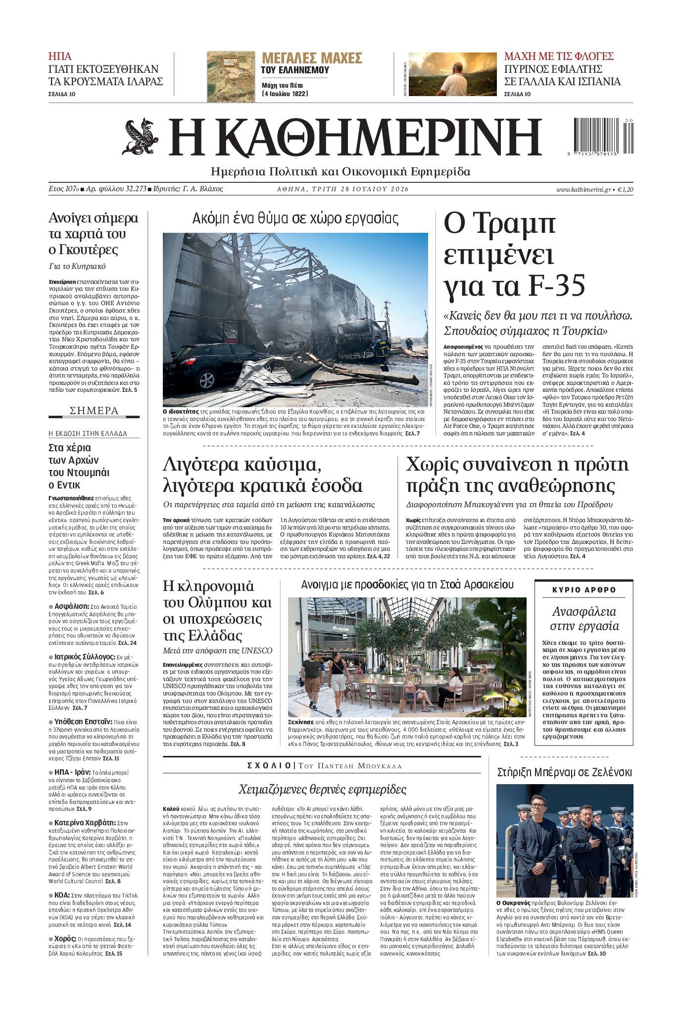 ΚΑΘΗΜΕΡΙΝΗ