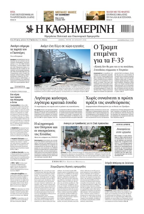ΚΑΘΗΜΕΡΙΝΗ