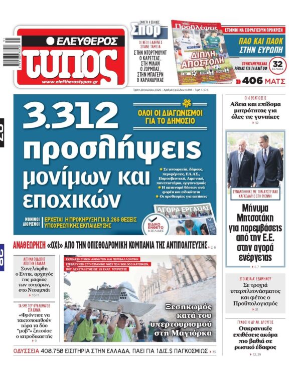 ΕΛΕΥΘΕΡΟΣ ΤΥΠΟΣ