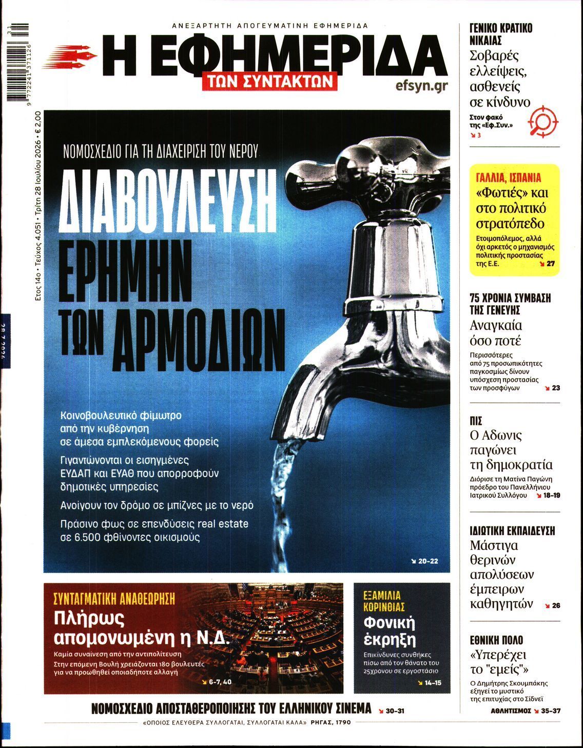 Η ΕΦΗΜΕΡΙΔΑ ΤΩΝ ΣΥΝΤΑΚΤΩΝ