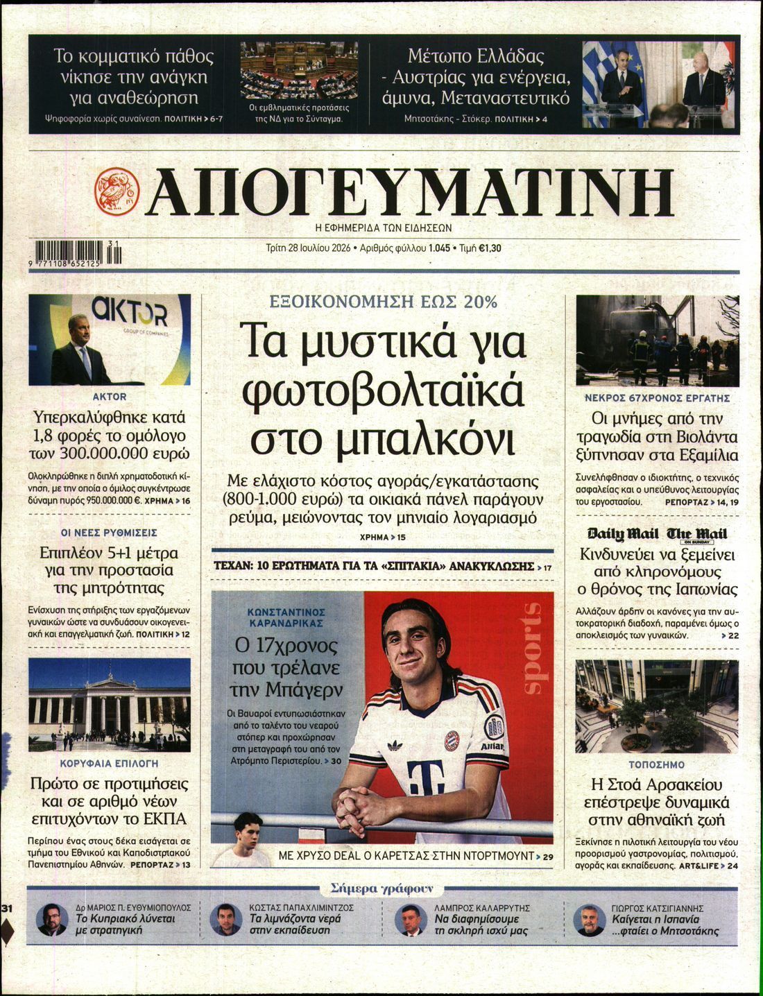 ΑΠΟΓΕΥΜΑΤΙΝΗ