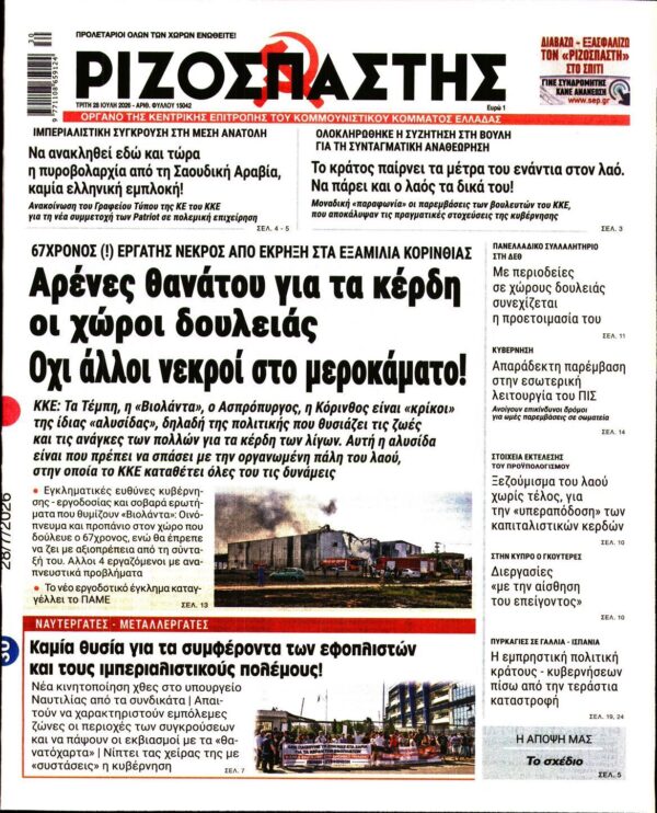 ΡΙΖΟΣΠΑΣΤΗΣ