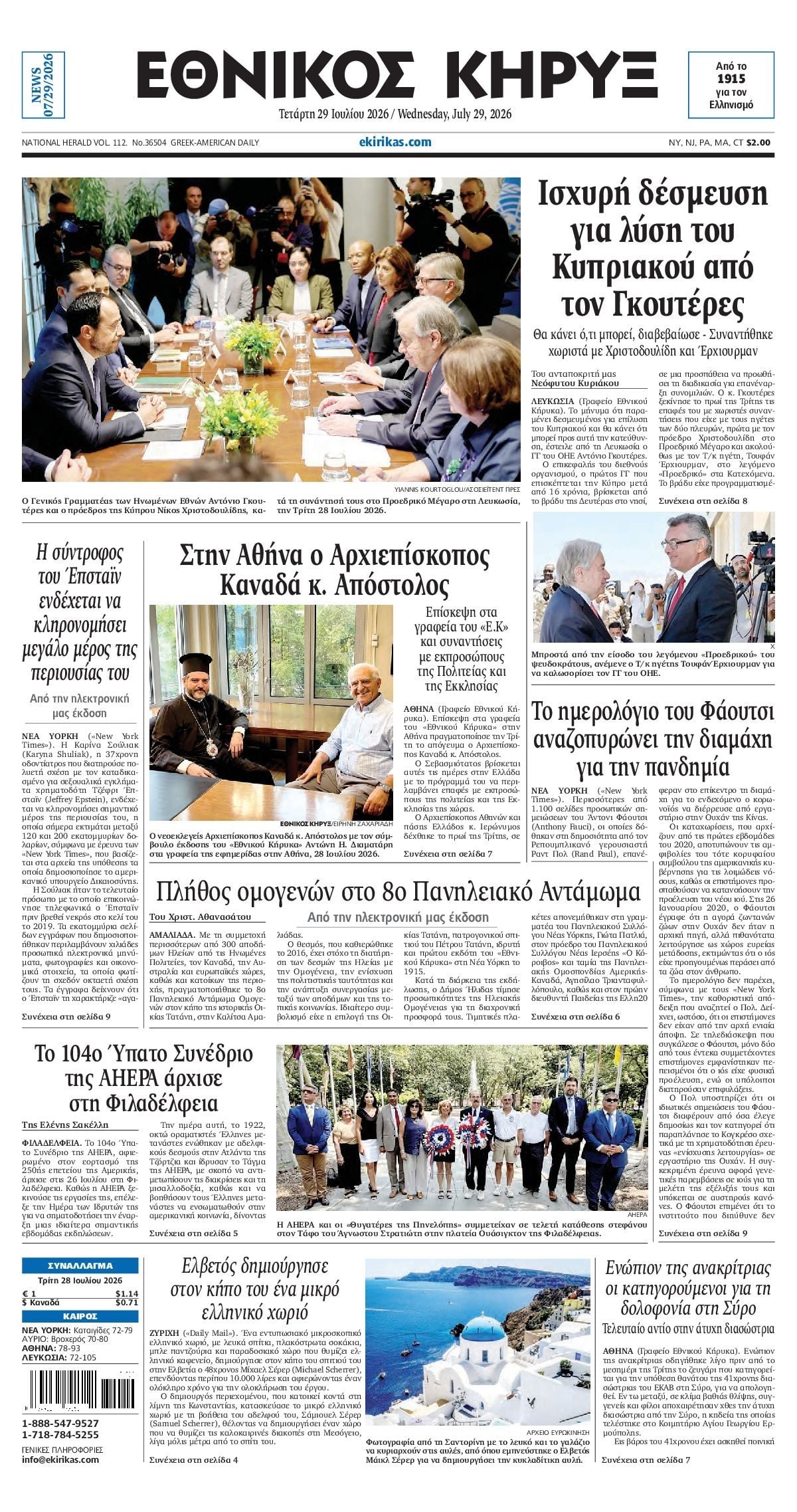 ΕΘΝΙΚΟΣ ΚΗΡΥΞ ΝΕΑΣ ΥΟΡΚΗΣ