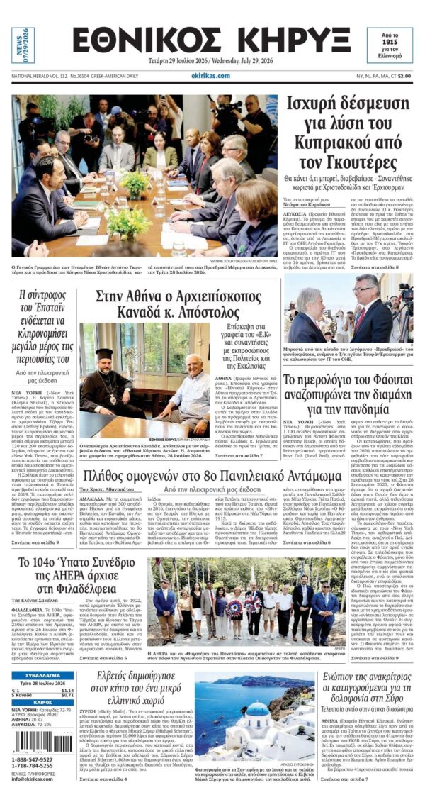 ΕΘΝΙΚΟΣ ΚΗΡΥΞ ΝΕΑΣ ΥΟΡΚΗΣ