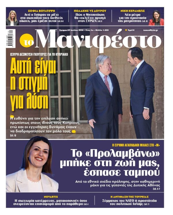 ΤΟ ΜΑΝΙΦΕΣΤΟ