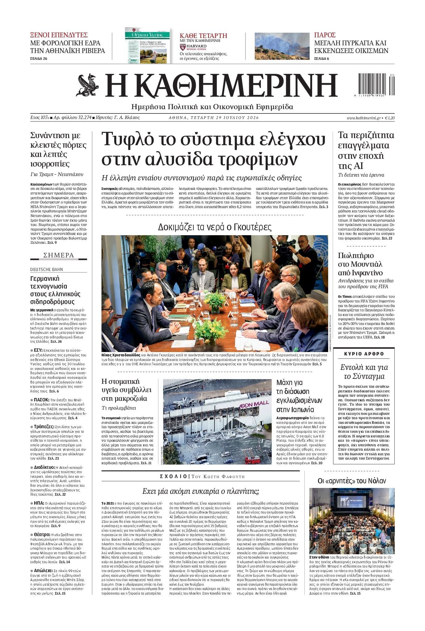 ΚΑΘΗΜΕΡΙΝΗ