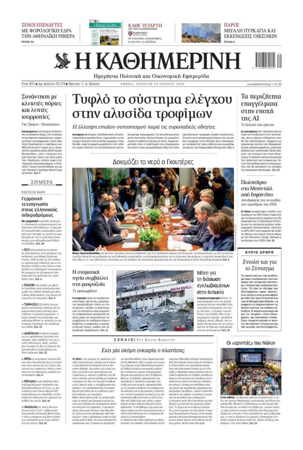 ΚΑΘΗΜΕΡΙΝΗ