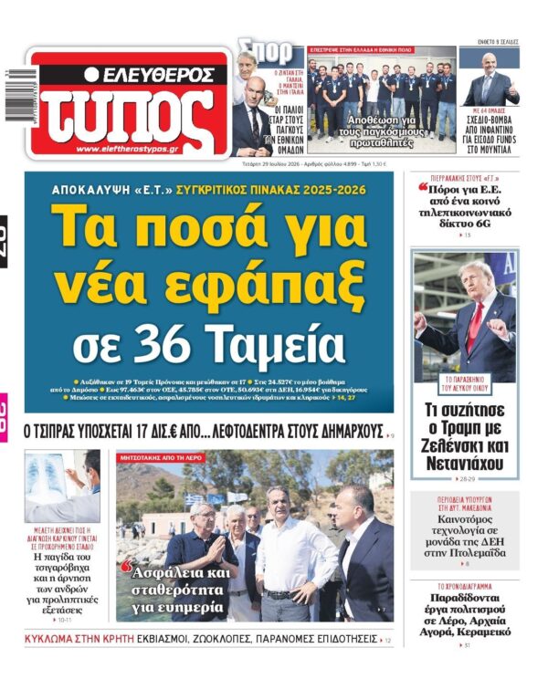 ΕΛΕΥΘΕΡΟΣ ΤΥΠΟΣ