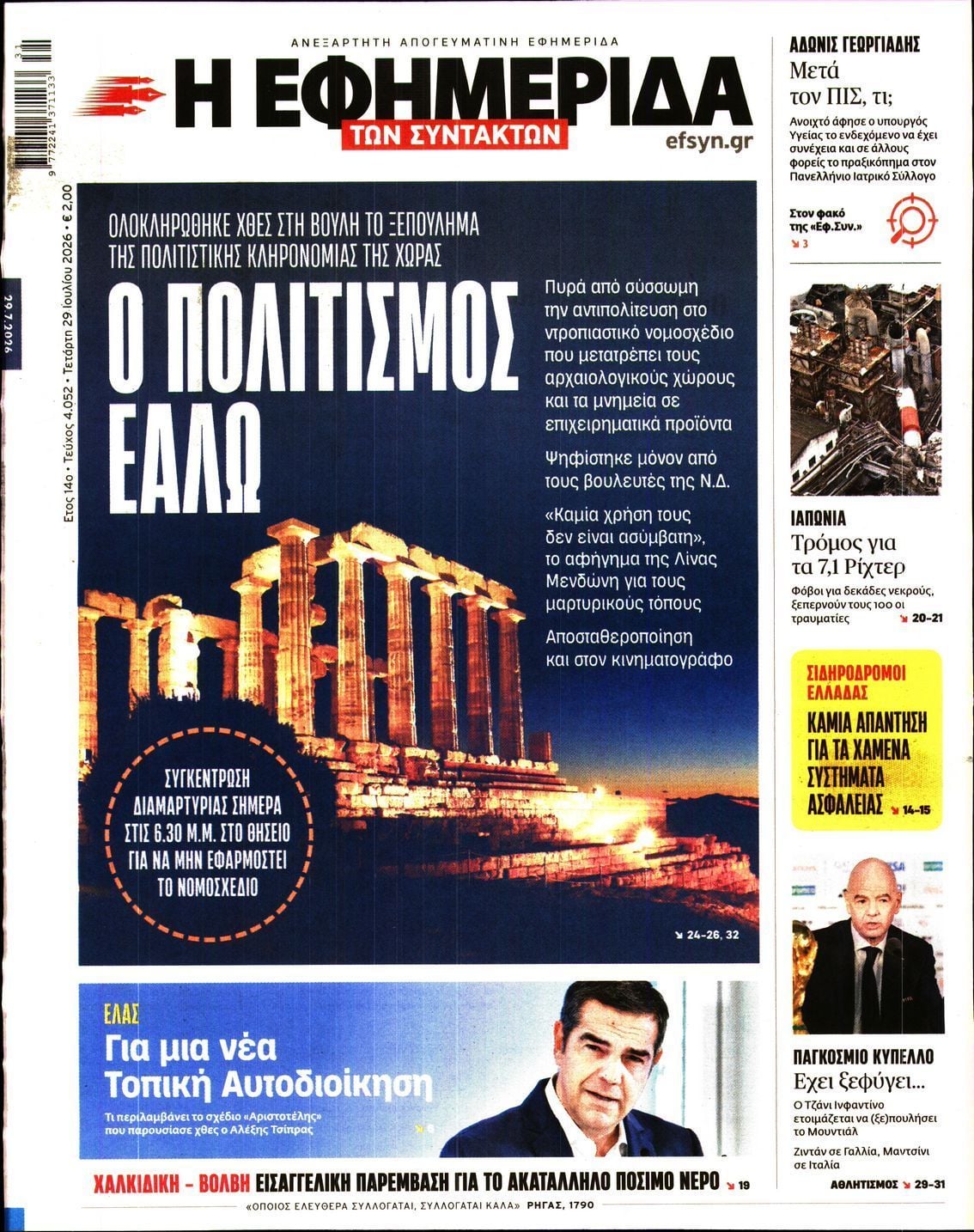 Η ΕΦΗΜΕΡΙΔΑ ΤΩΝ ΣΥΝΤΑΚΤΩΝ