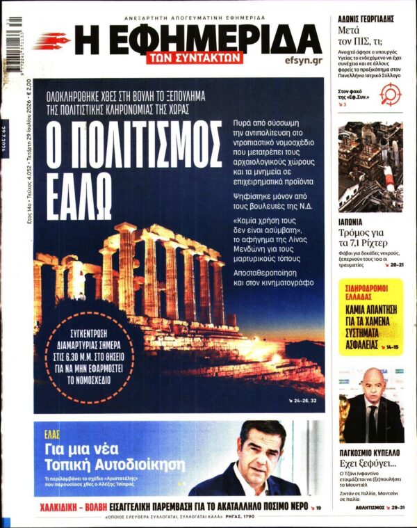 Η ΕΦΗΜΕΡΙΔΑ ΤΩΝ ΣΥΝΤΑΚΤΩΝ