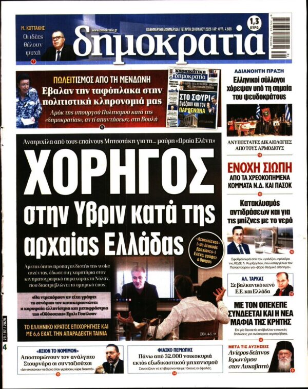 ΔΗΜΟΚΡΑΤΙΑ