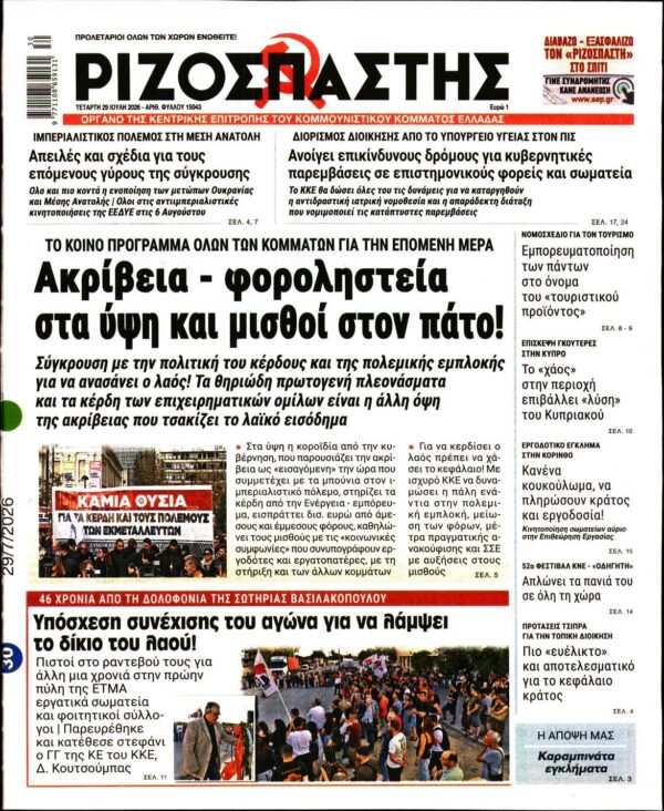 ΡΙΖΟΣΠΑΣΤΗΣ
