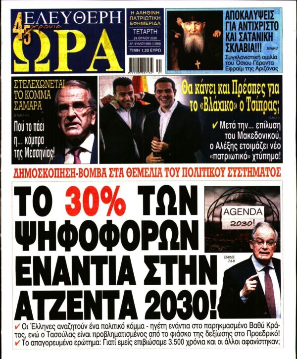 ΕΛΕΥΘΕΡΗ ΩΡΑ