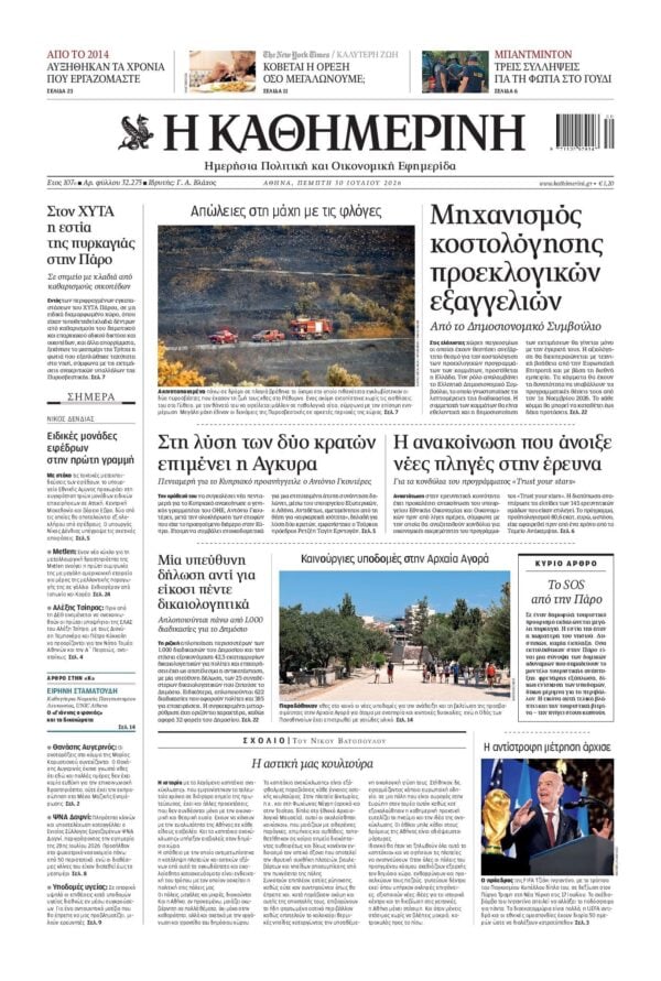 ΚΑΘΗΜΕΡΙΝΗ