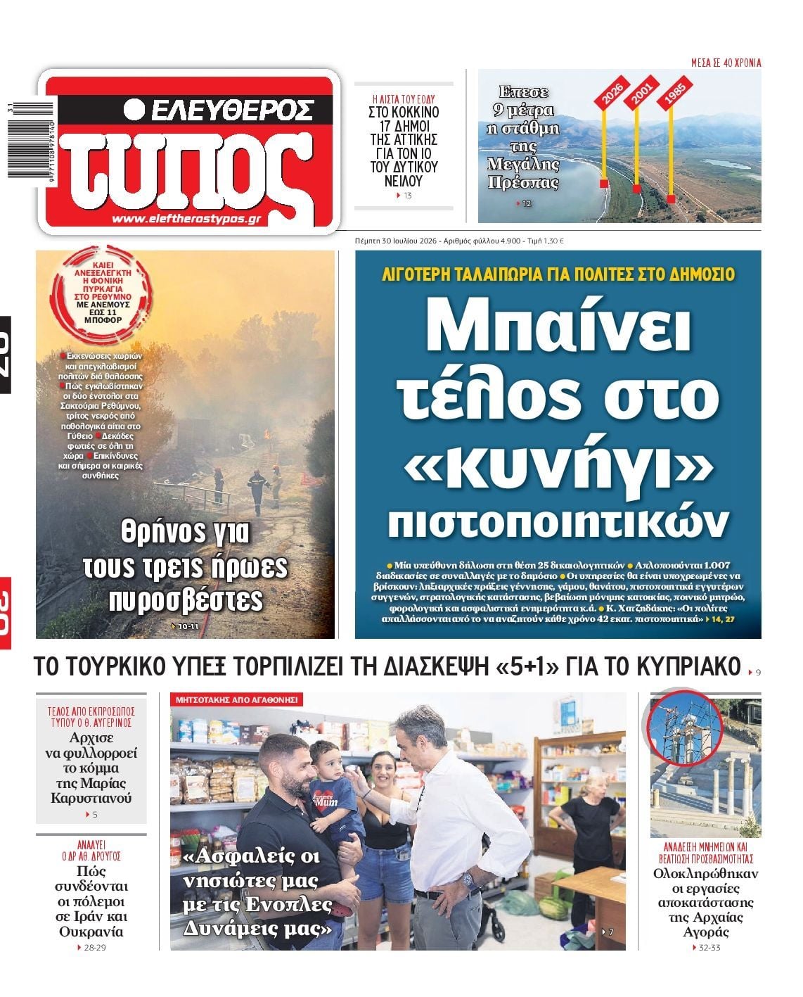 ΕΛΕΥΘΕΡΟΣ ΤΥΠΟΣ
