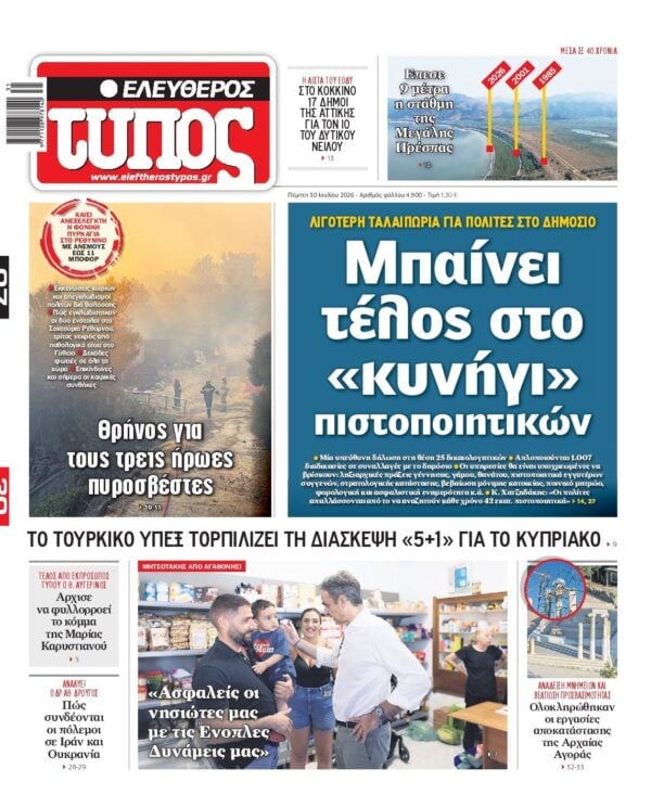 ΕΛΕΥΘΕΡΟΣ ΤΥΠΟΣ