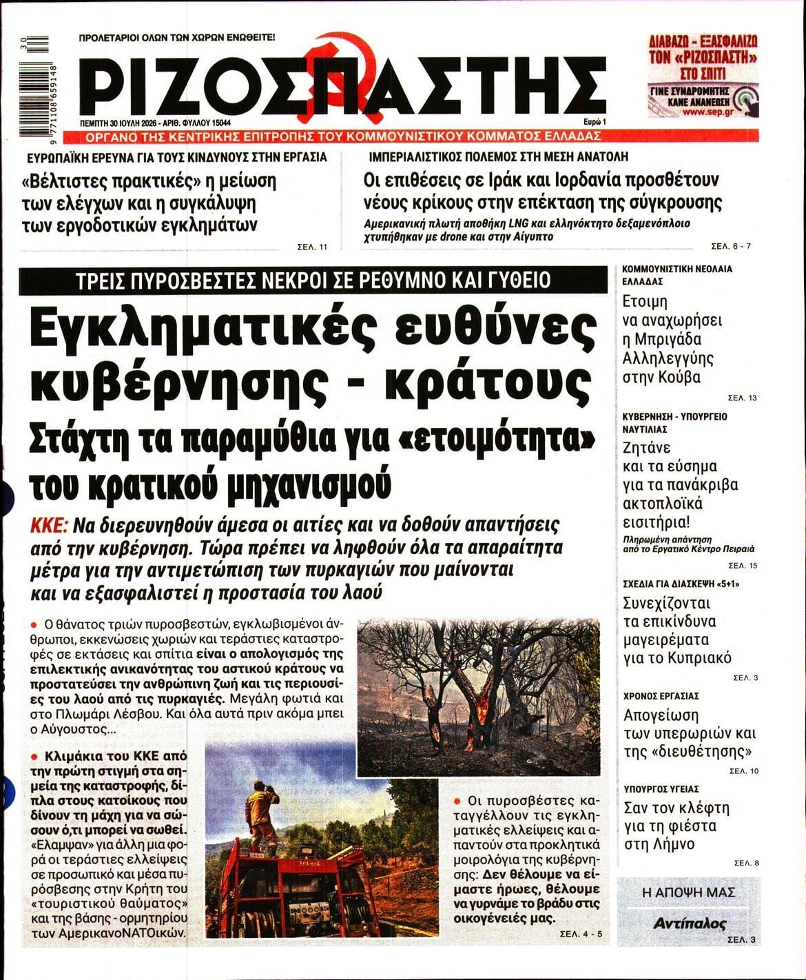 ΡΙΖΟΣΠΑΣΤΗΣ