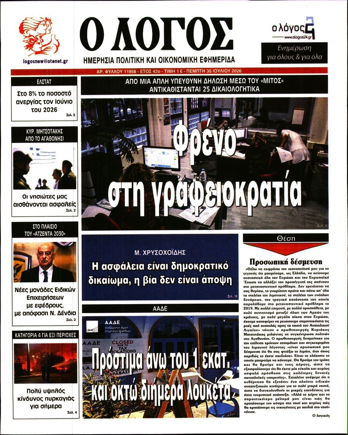 Ο ΛΟΓΟΣ
