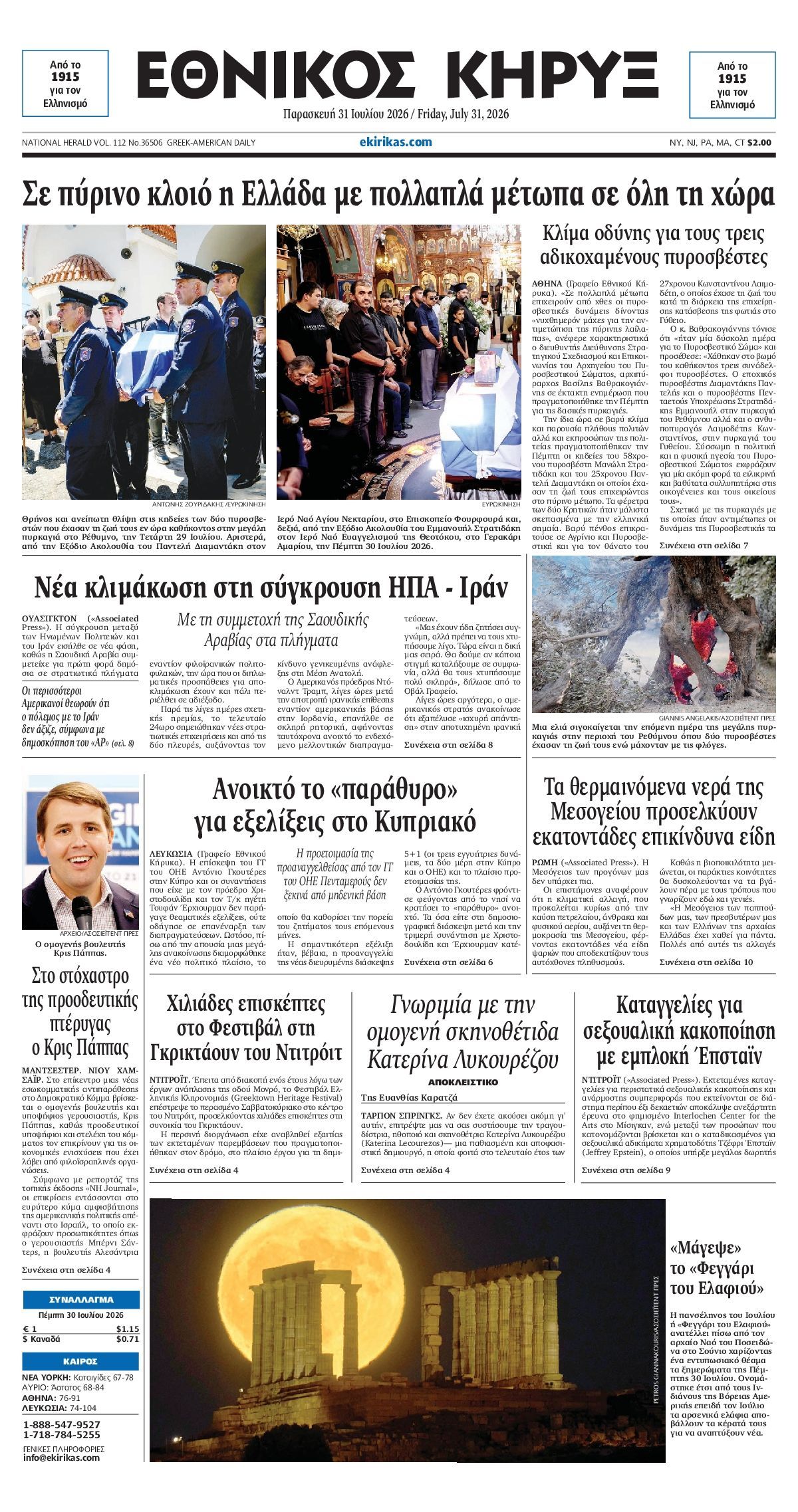 ΕΘΝΙΚΟΣ ΚΗΡΥΞ ΝΕΑΣ ΥΟΡΚΗΣ
