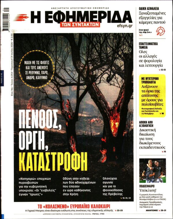 Η ΕΦΗΜΕΡΙΔΑ ΤΩΝ ΣΥΝΤΑΚΤΩΝ