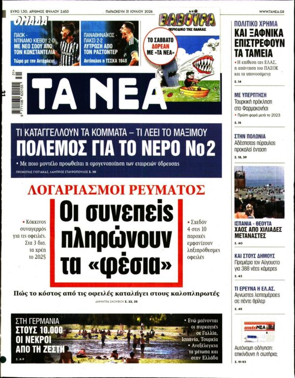 ΤΑ ΝΕΑ