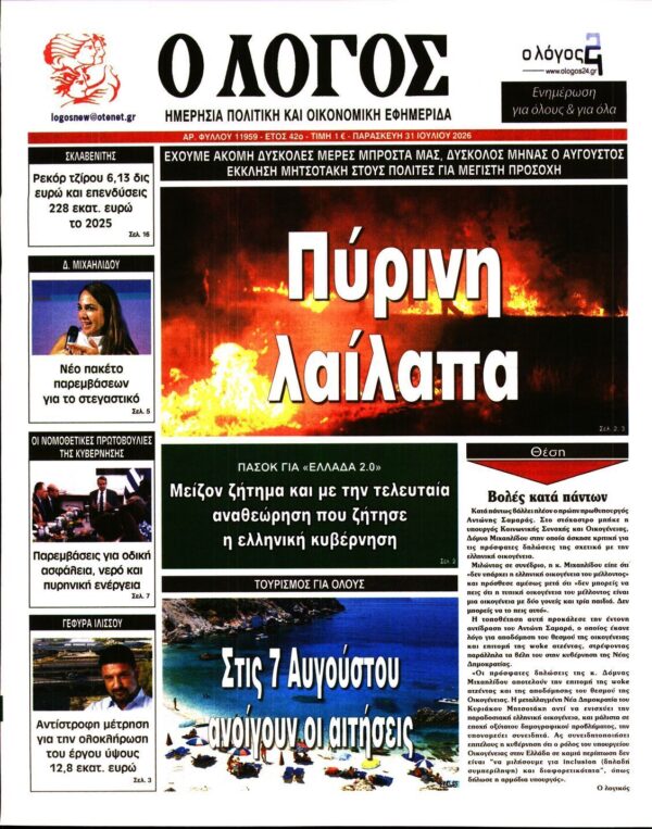 Ο ΛΟΓΟΣ
