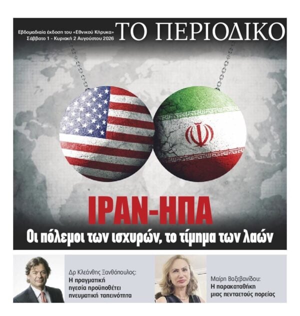 ΕΘΝΙΚΟΣ ΚΗΡΥΞ ΝΕΑΣ ΥΟΡΚΗΣ_ΕΙΔΙΚΗ ΕΚΔΟΣΗ